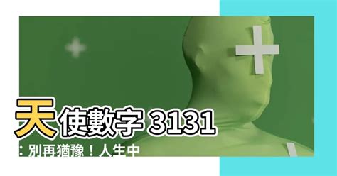 天使數字3131